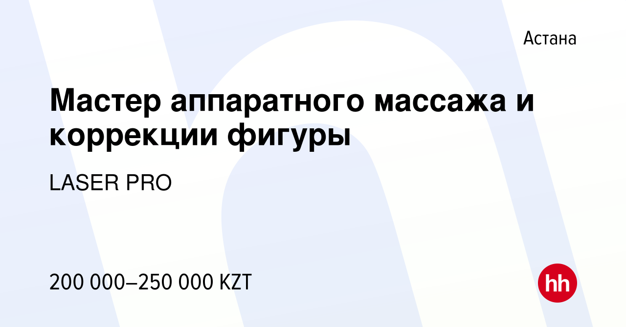 Вакансия Мастер аппаратного массажа и коррекции фигуры в Астане, работа в  компании LASER PRO (вакансия в архиве c 27 июня 2023)