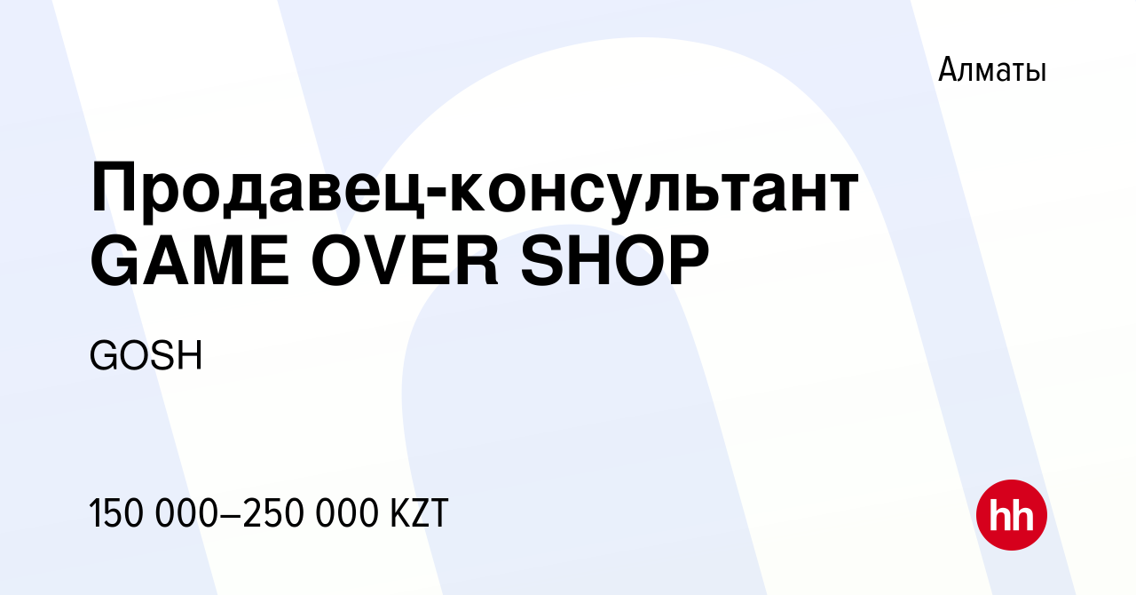 Вакансия Продавец-консультант GAME OVER SHOP в Алматы, работа в компании  GOSH (вакансия в архиве c 15 июля 2023)