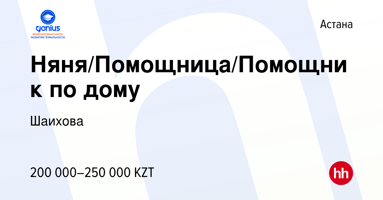 Вакансия Няня/Помощница/Помощник по дому в Астане, работа в компании  Шаихова (вакансия в архиве c 19 июня 2023)