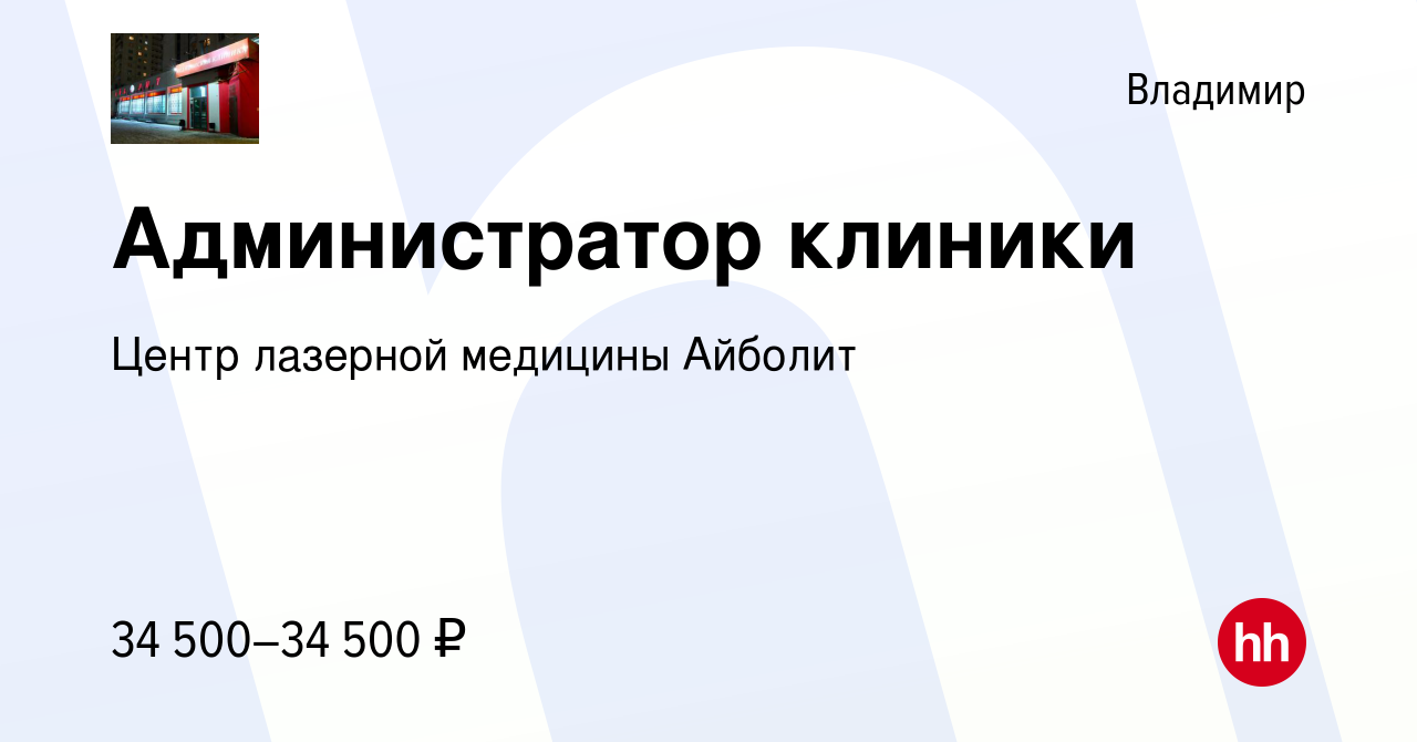 Вакансия Администратор клиники во Владимире, работа в компании Центр  лазерной медицины Айболит (вакансия в архиве c 19 июня 2023)