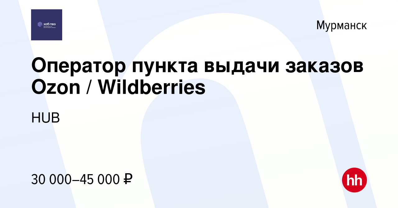 Вакансия Оператор пункта выдачи заказов Ozon / Wildberries в Мурманске,  работа в компании HUB (вакансия в архиве c 19 июля 2023)