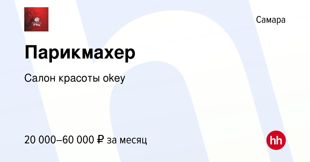 Вакансия Парикмахер в Самаре, работа в компании Салон красоты okey  (вакансия в архиве c 19 июня 2023)