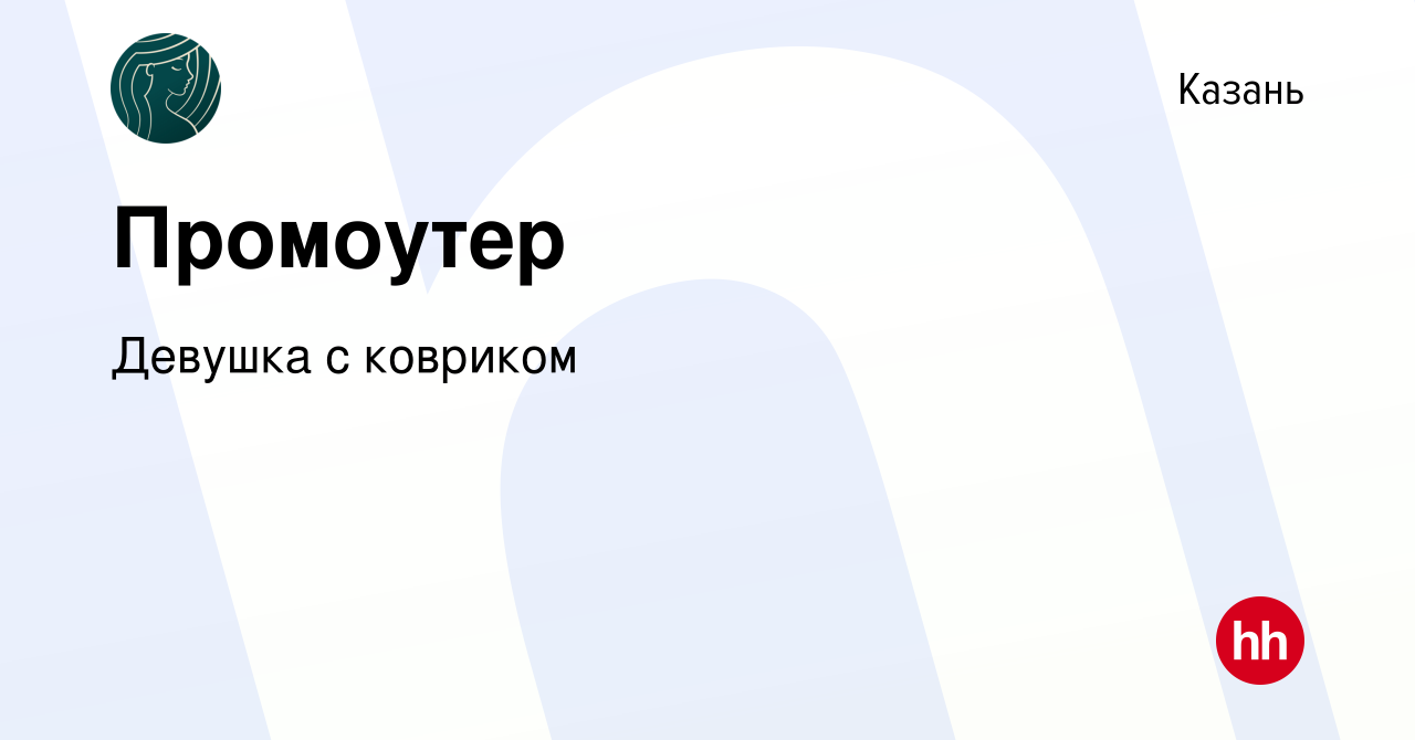 Вакансия Промоутер в Казани, работа в компании Девушка с ковриком (вакансия  в архиве c 19 июня 2023)