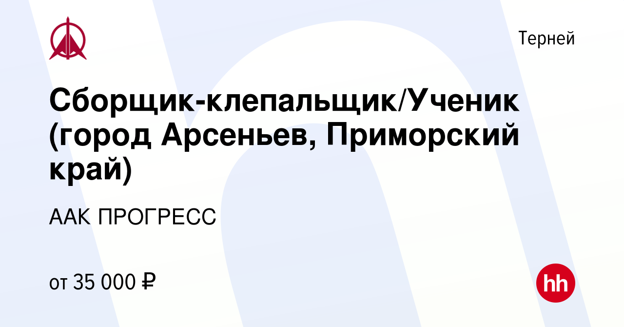 Вакансия Сборщик-клепальщик/Ученик (город Арсеньев, Приморский край) в  Тернее, работа в компании ААК ПРОГРЕСС (вакансия в архиве c 18 июля 2023)