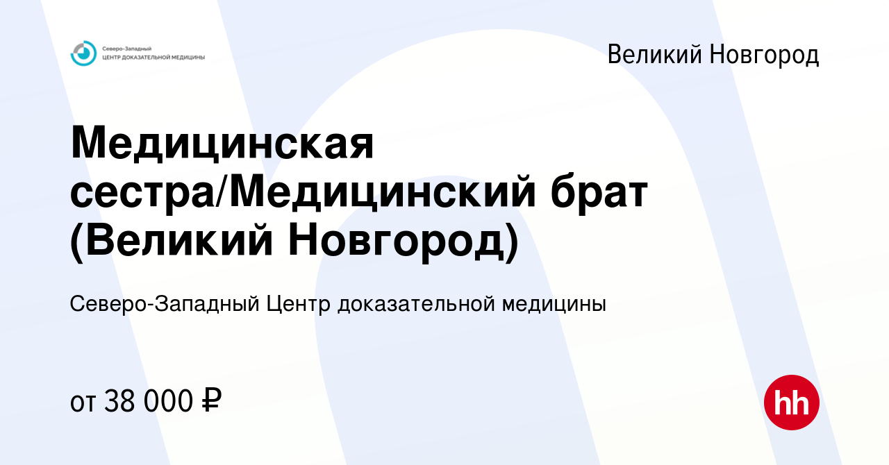 Вакансия Медицинская сестра/Медицинский брат (Великий Новгород) в Великом  Новгороде, работа в компании Северо-Западный Центр доказательной медицины  (вакансия в архиве c 19 июня 2023)