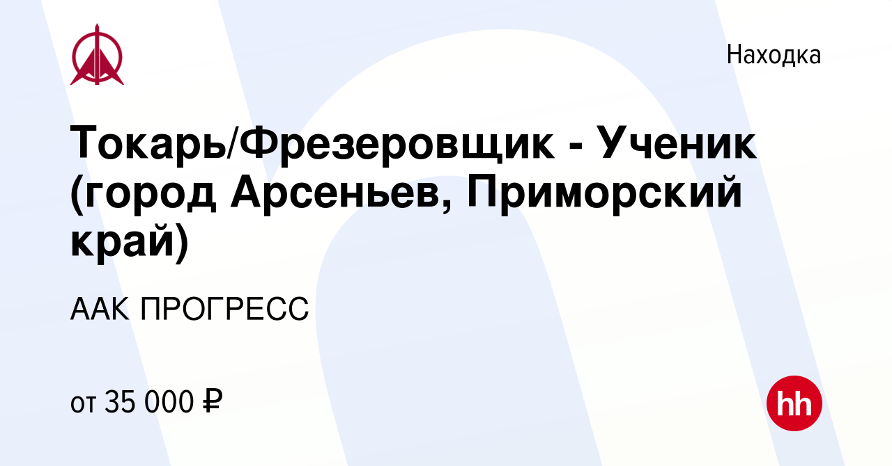 Вакансия Токарь/Фрезеровщик - Ученик (город Арсеньев, Приморский край) в  Находке, работа в компании ААК ПРОГРЕСС (вакансия в архиве c 18 июля 2023)