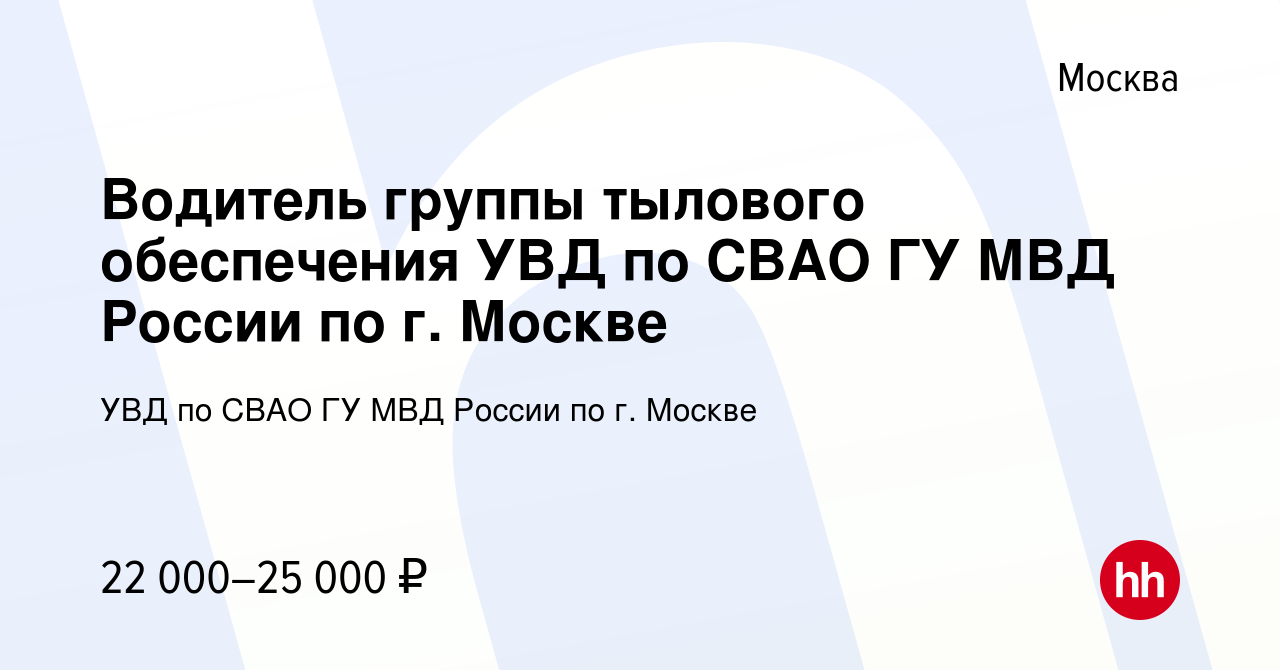 Вакансия Водитель группы тылового обеспечения УВД по СВАО ГУ МВД России по  г. Москве в Москве, работа в компании УВД по СВАО ГУ МВД России по г. Москве  (вакансия в архиве c