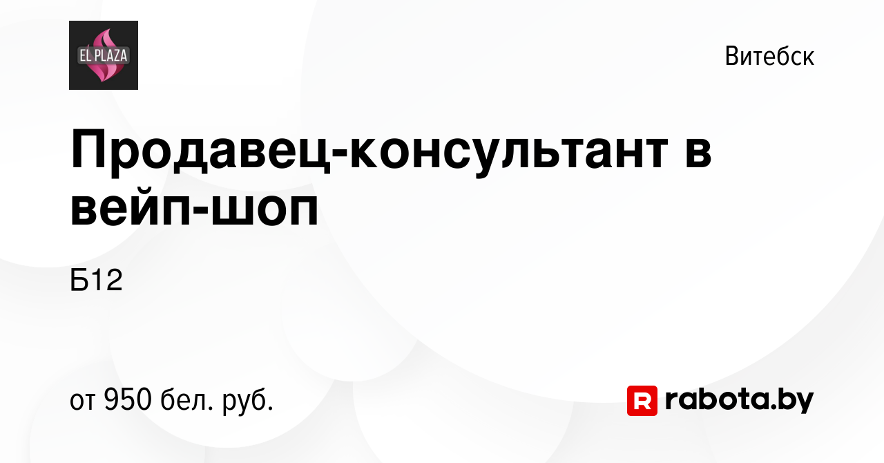 Вакансия Продавец-консультант в вейп-шоп в Витебске, работа в компании Б12 ( вакансия в архиве c 19 июня 2023)