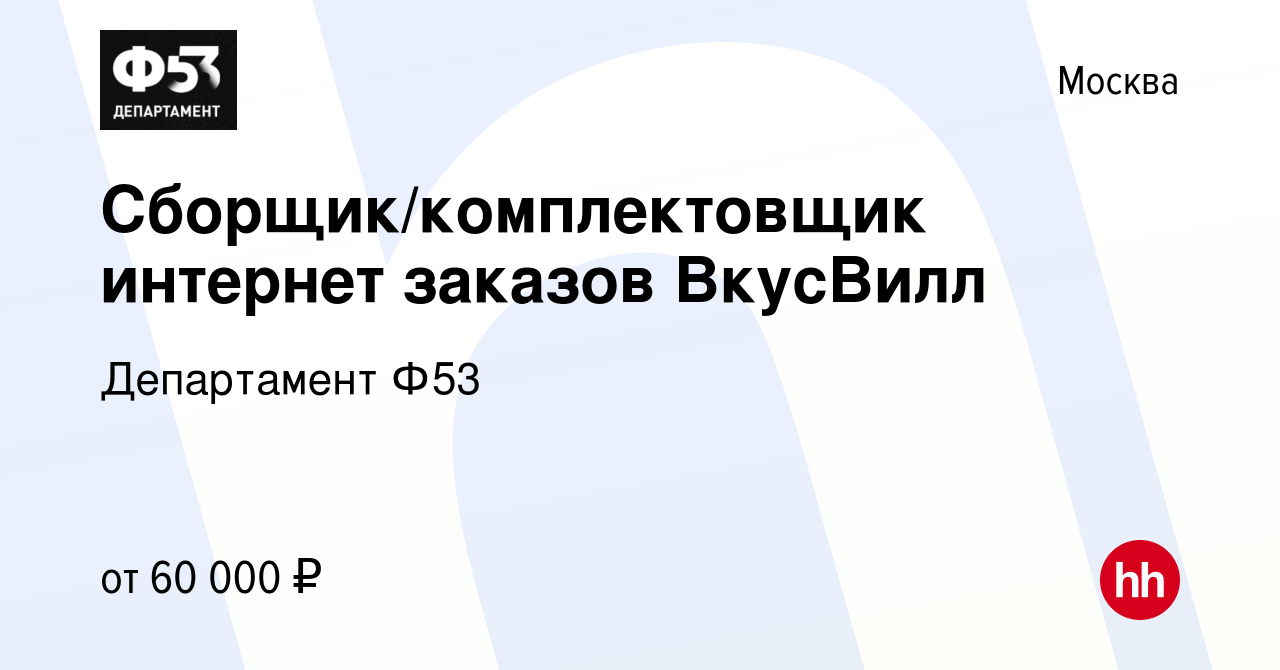 Вакансия Сборщик/комплектовщик интернет заказов ВкусВилл в Москве, работа в  компании Департамент Ф53 (вакансия в архиве c 19 июня 2023)