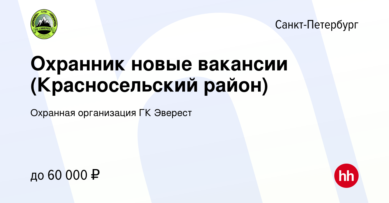 Вакансия Охранник новые вакансии (Красносельский район) в Санкт-Петербурге,  работа в компании Охранная организация ГК Эверест (вакансия в архиве c 24  июля 2023)