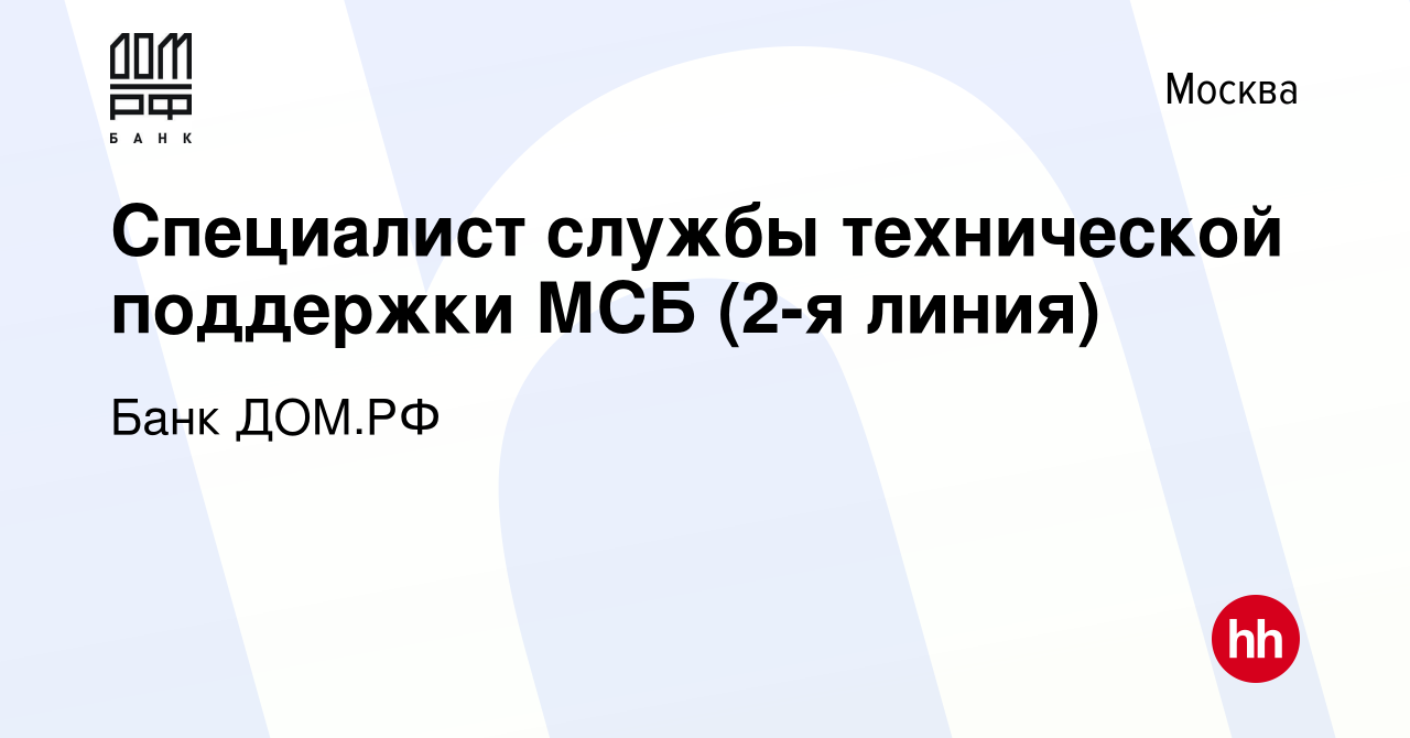 Вакансия Специалист службы технической поддержки МСБ (2-я линия) в Москве,  работа в компании Банк ДОМ.РФ (вакансия в архиве c 19 июня 2023)