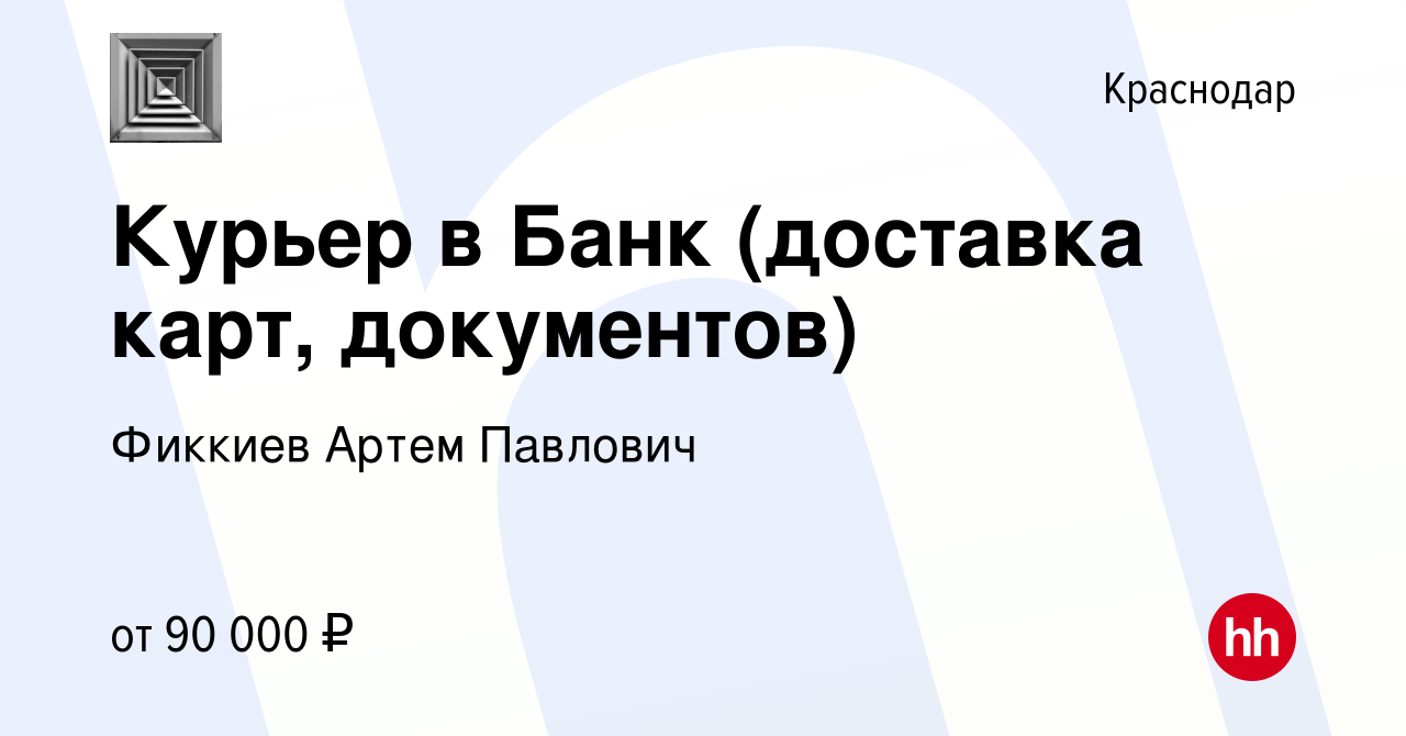 Вакансия Курьер в Банк (доставка карт, документов) в Краснодаре, работа в  компании Фиккиев Артем Павлович (вакансия в архиве c 19 июня 2023)