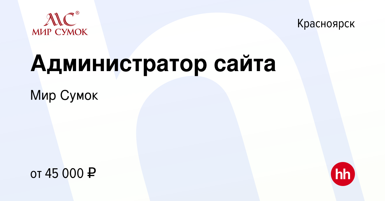 Вакансия Администратор сайта в Красноярске, работа в компании Мир Сумок  (вакансия в архиве c 19 июня 2023)