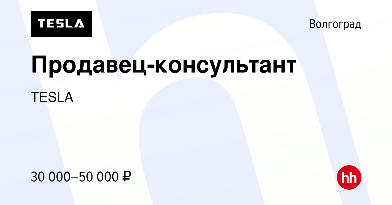 Вакансия Продавец-консультант в Волгограде, работа в компании TESLA  (вакансия в архиве c 19 июня 2023)