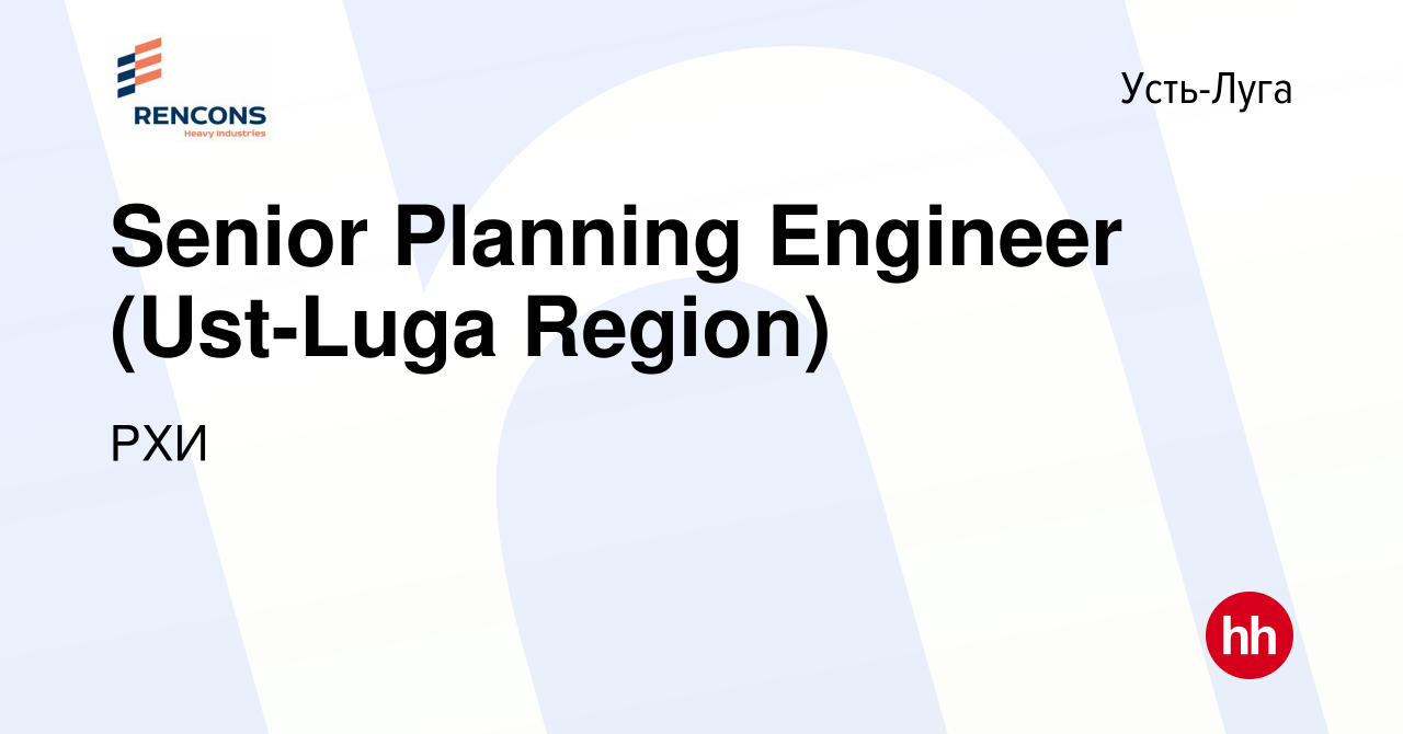 Вакансия Senior Planning Engineer (Ust-Luga Region) в Усть-Луге, работа в  компании РХИ (вакансия в архиве c 19 июня 2023)