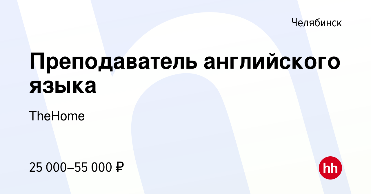 Вакансия Преподаватель английского языка в Челябинске, работа в компании  TheHome (вакансия в архиве c 19 июня 2023)