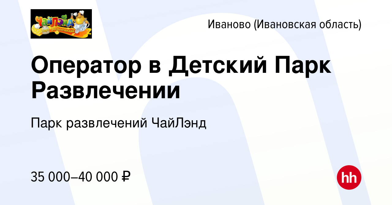 Вакансия Оператор в Детский Парк Развлечении в Иваново, работа в компании  Парк развлечений ЧайЛэнд (вакансия в архиве c 19 июня 2023)