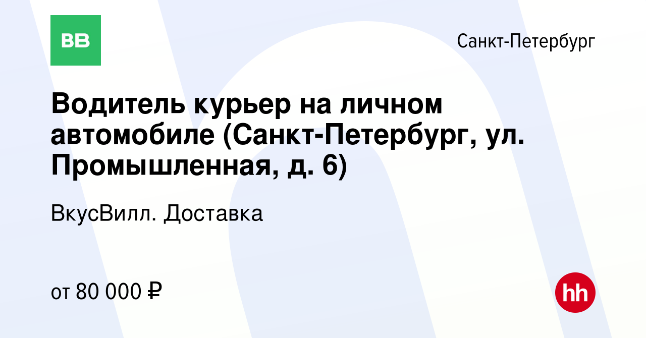 Вакансия Водитель курьер на личном автомобиле (Санкт-Петербург, ул.  Промышленная, д. 6) в Санкт-Петербурге, работа в компании ВкусВилл.  Доставка (вакансия в архиве c 23 февраля 2024)