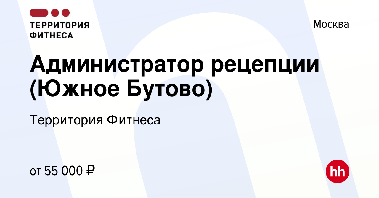 Вакансия Администратор рецепции (Южное Бутово) в Москве, работа в компании  Территория Фитнеса (вакансия в архиве c 1 мая 2024)