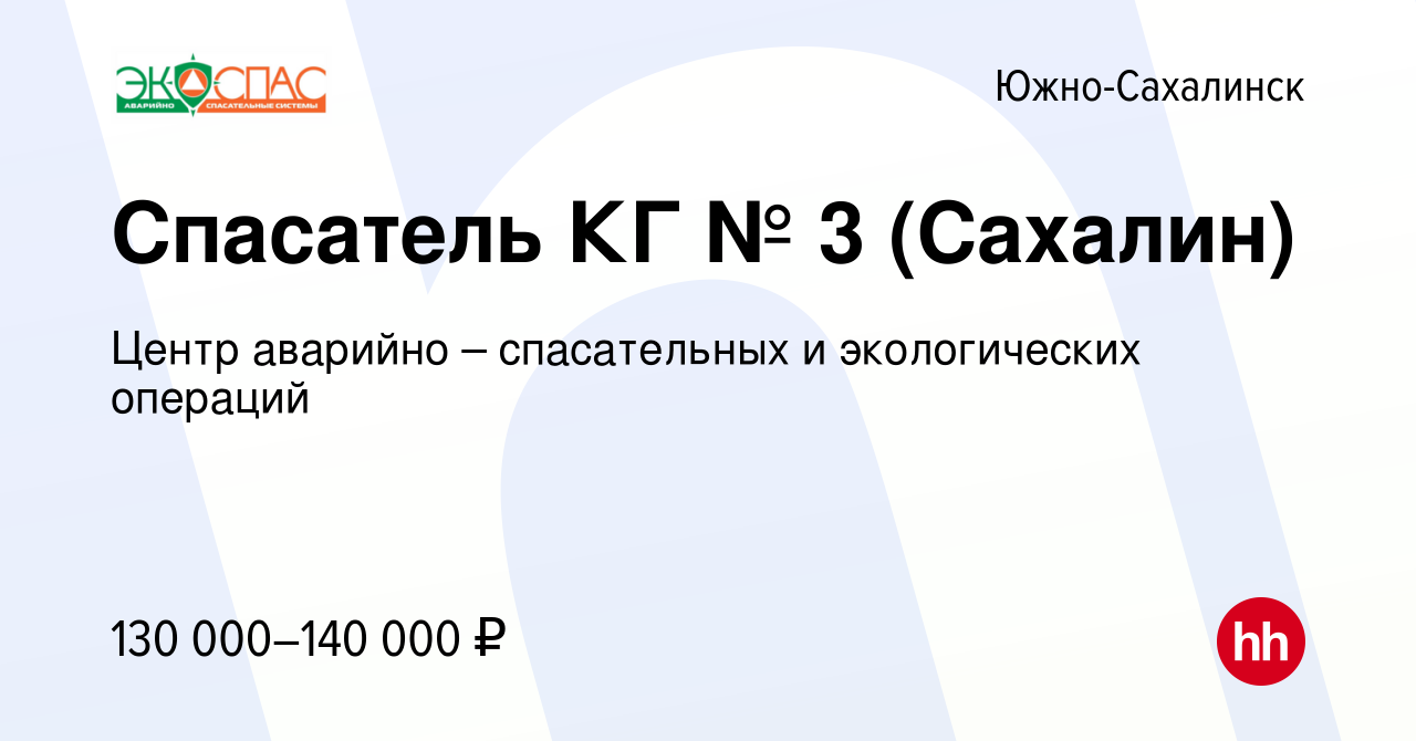 Вакансия Спасатель КГ № 3 (Сахалин) в Южно-Сахалинске, работа в компании  Центр аварийно – спасательных и экологических операций (вакансия в архиве c  31 июля 2023)