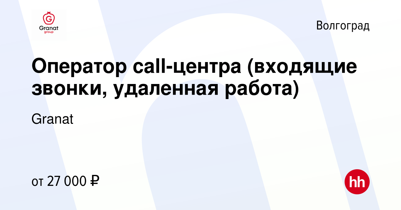 Вакансия Оператор call-центра (входящие звонки, удаленная работа) в  Волгограде, работа в компании Granat (вакансия в архиве c 12 ноября 2023)