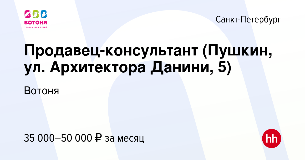 Вакансия Продавец-консультант (Пушкин, ул. Архитектора Данини, 5) в  Санкт-Петербурге, работа в компании Вотоня (вакансия в архиве c 20 августа  2023)