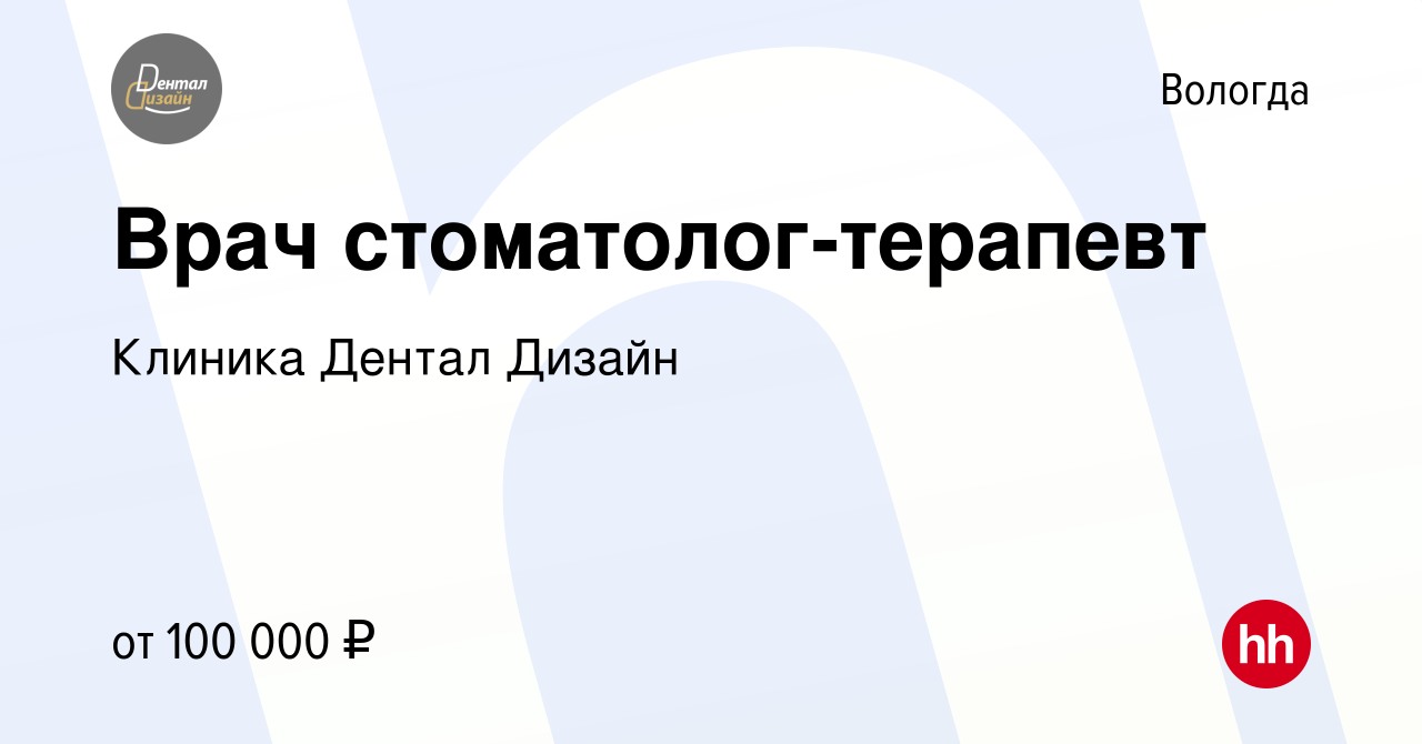 Вакансия Врач стоматолог-терапевт в Вологде, работа в компании Клиника Дентал  Дизайн (вакансия в архиве c 19 июня 2023)