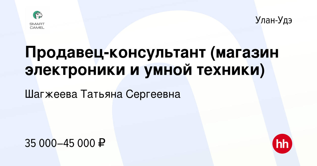 Вакансия Продавец-консультант (магазин электроники и умной техники) в Улан- Удэ, работа в компании Шагжеева Татьяна Сергеевна (вакансия в архиве c 19  июня 2023)