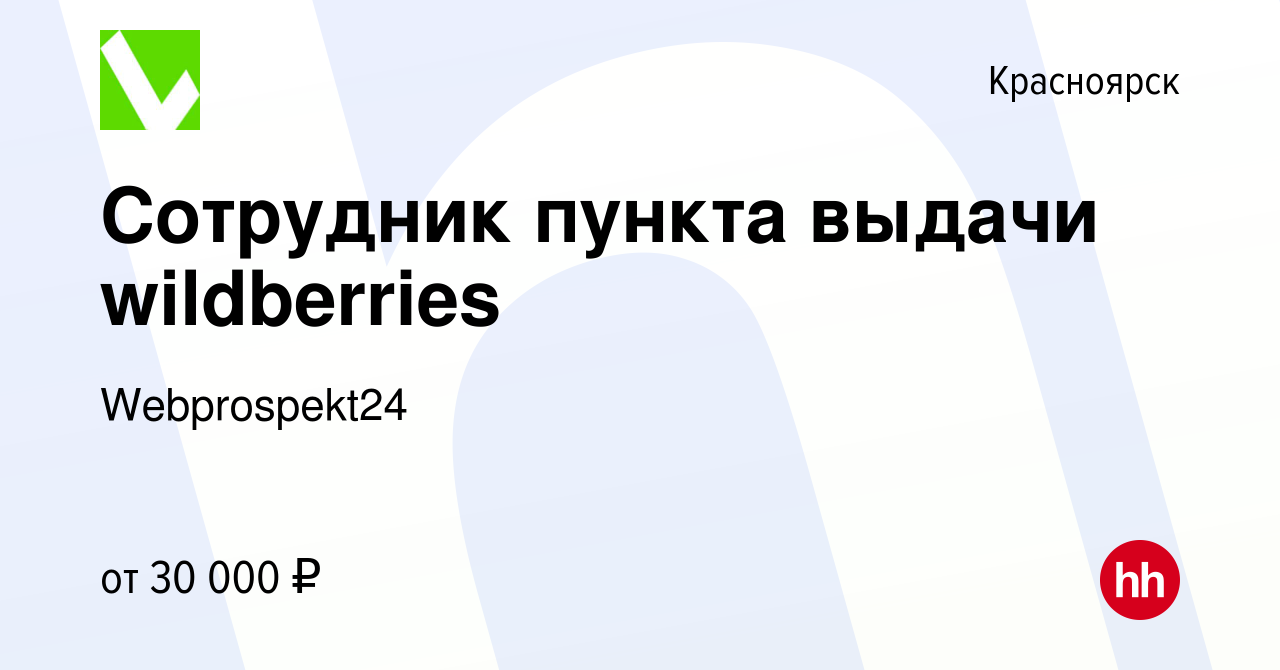 Вакансия Сотрудник пункта выдачи wildberries в Красноярске, работа в  компании Webprospekt24 (вакансия в архиве c 19 июня 2023)