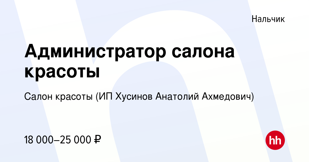 Вакансия Администратор салона красоты в Нальчике, работа в компании Салон  красоты (ИП Хусинов Анатолий Ахмедович) (вакансия в архиве c 20 июня 2023)