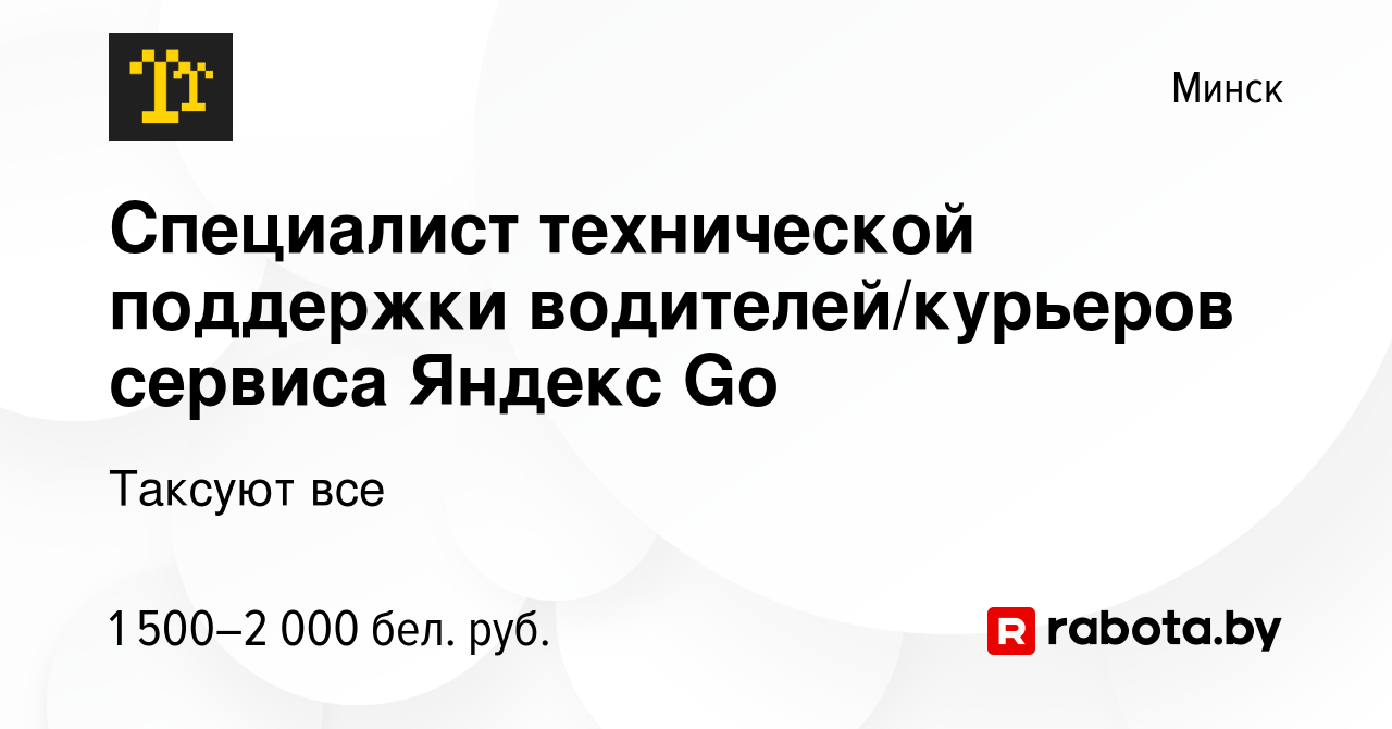 Вакансия Специалист технической поддержки водителей/курьеров сервиса Яндекс  Go в Минске, работа в компании Таксуют все (вакансия в архиве c 20 июня  2023)