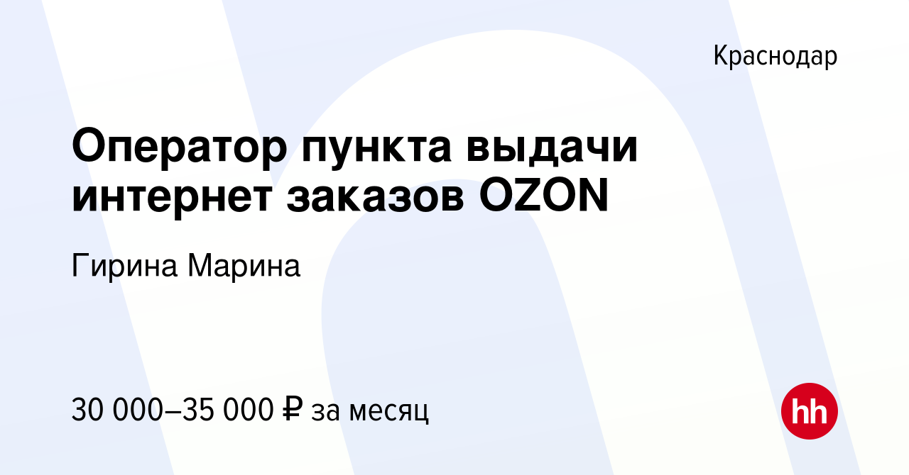 Вакансия Оператор пункта выдачи интернет заказов OZON в Краснодаре, работа  в компании Гирина Марина (вакансия в архиве c 20 июня 2023)