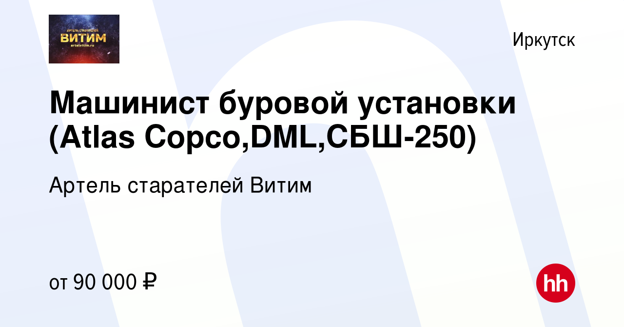 Вакансия Машинист буровой установки (Atlas Copco,DML,СБШ-250) в Иркутске,  работа в компании Артель старателей Витим (вакансия в архиве c 20 июня 2023)