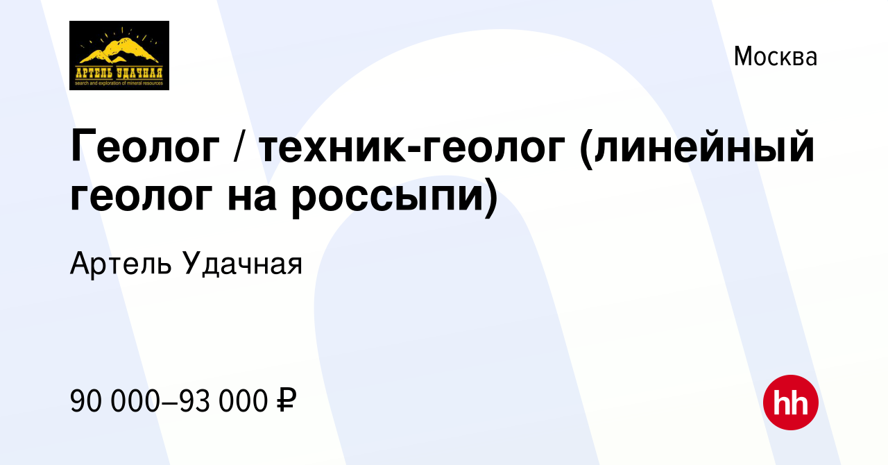 Вакансия Геолог / техник-геолог (линейный геолог на россыпи) в Москве,  работа в компании Артель Удачная (вакансия в архиве c 20 июня 2023)