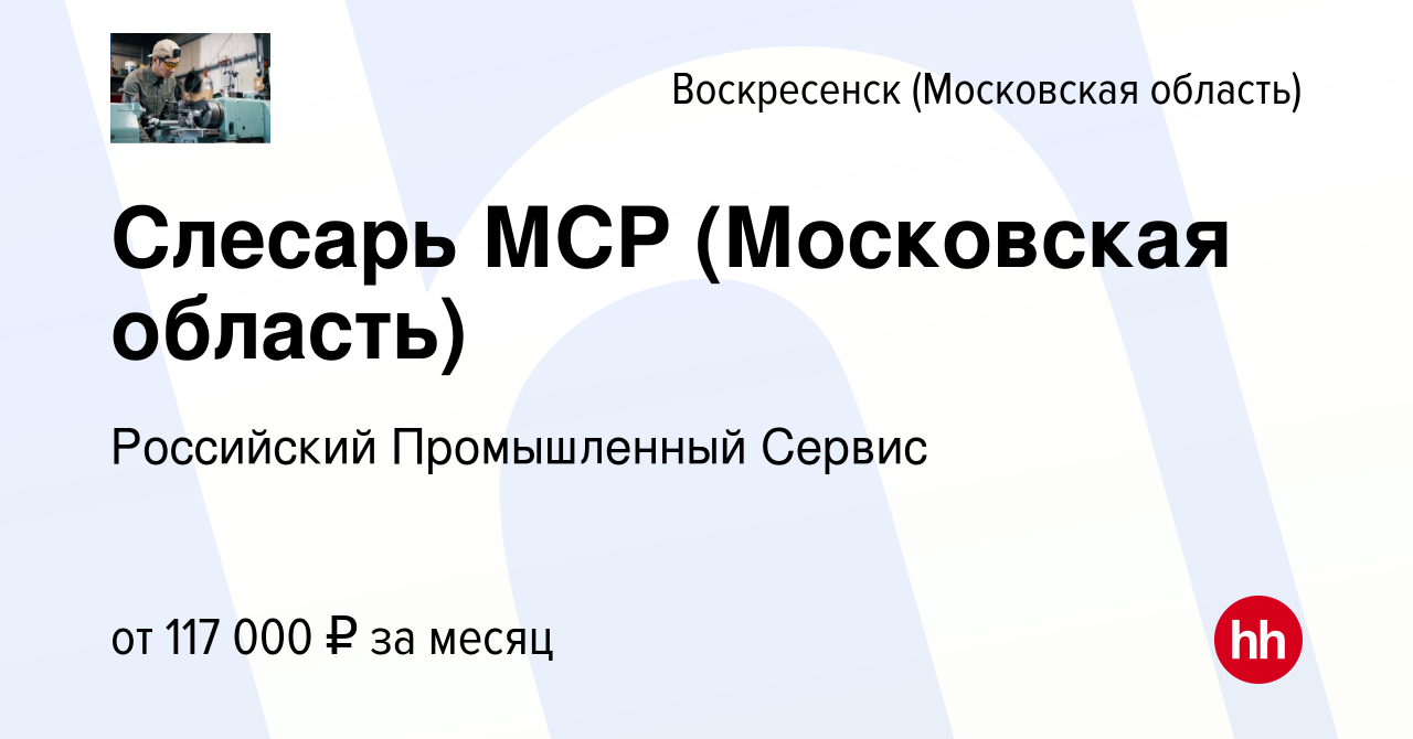 Вакансия Слесарь МСР (Московская область) в Воскресенске, работа в компании  Российский Промышленный Сервис (вакансия в архиве c 8 декабря 2023)