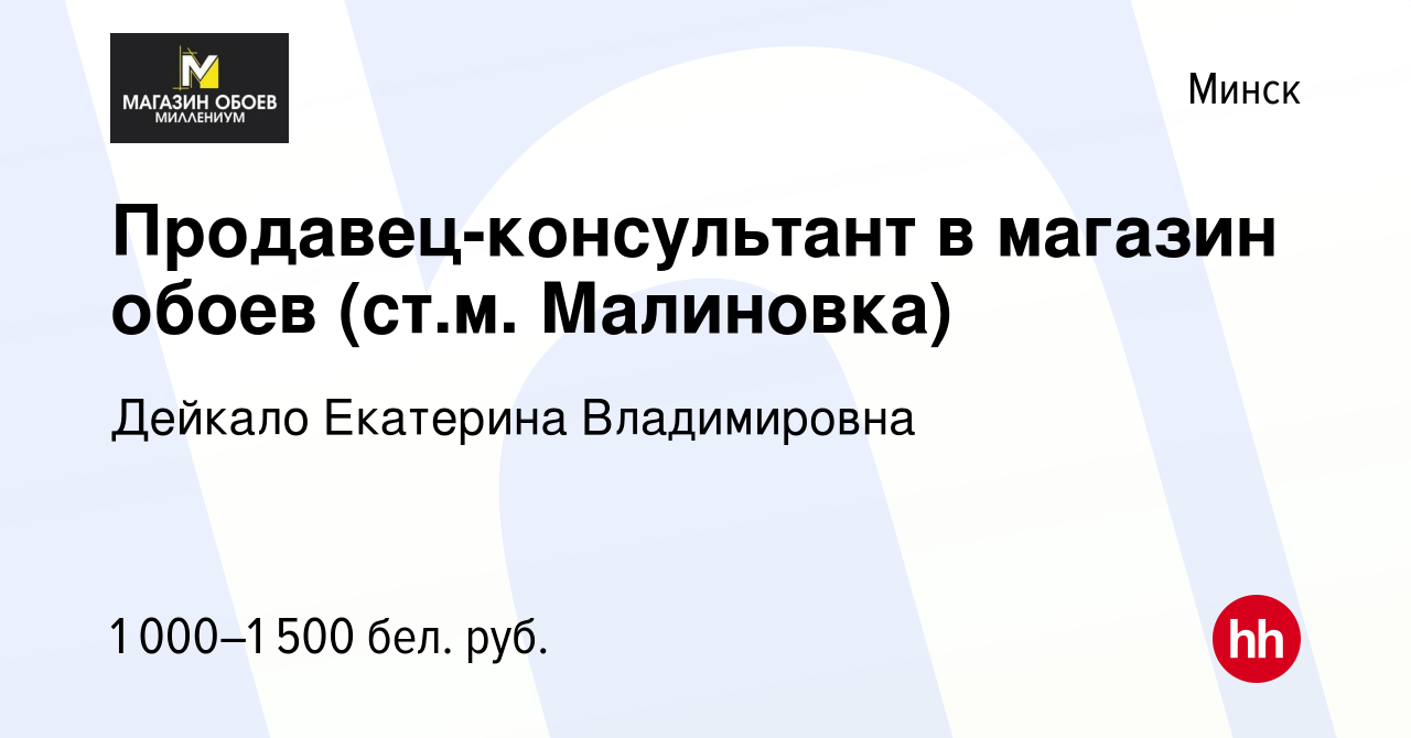 Вакансия Продавец-консультант в магазин обоев (ст.м. Малиновка) в Минске,  работа в компании Дейкало Е. В. (вакансия в архиве c 20 июня 2023)