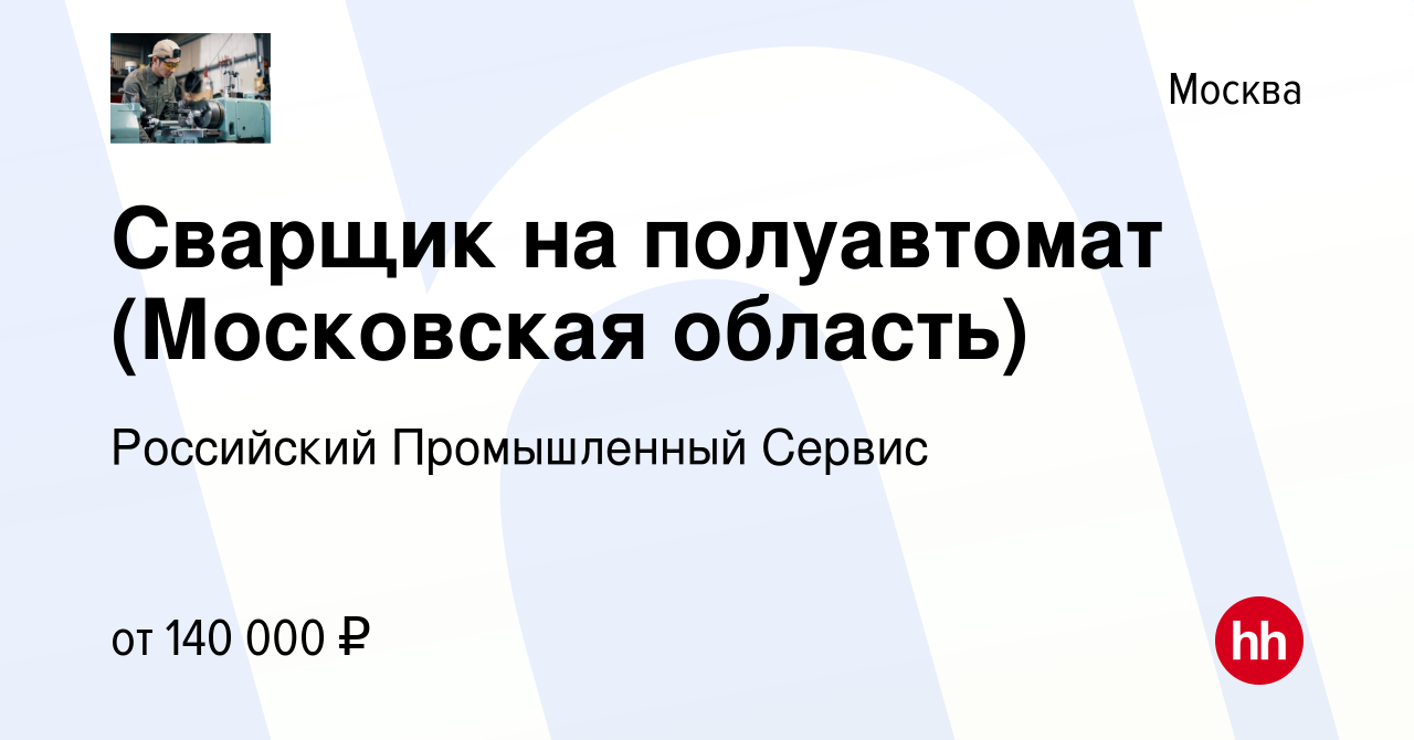 Вакансия Сварщик на полуавтомат (Московская область) в Москве, работа в  компании Российский Промышленный Сервис (вакансия в архиве c 16 февраля  2024)