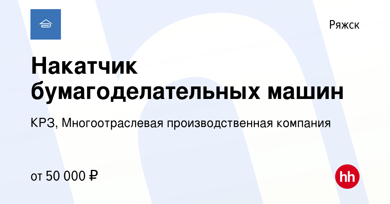 Вакансия Накатчик бумагоделательных машин в Ряжске, работа в компании КРЗ,  Многоотраслевая производственная компания (вакансия в архиве c 1 июня 2023)