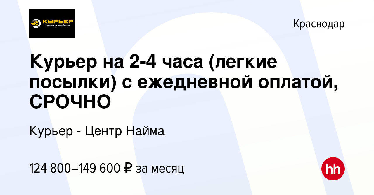 Вакансия Курьер на 2-4 часа (легкие посылки) с ежедневной оплатой, СРОЧНО в  Краснодаре, работа в компании Курьер - Центр Найма (вакансия в архиве c 18  сентября 2023)