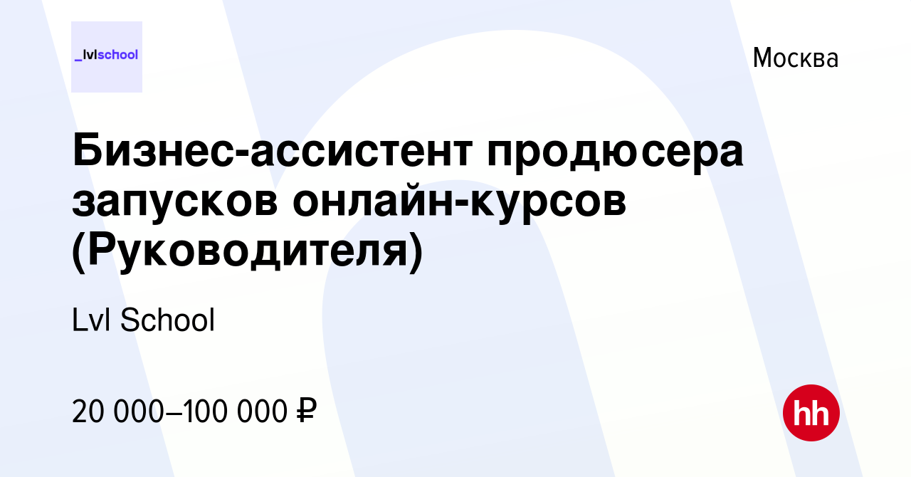 Вакансия Бизнес-ассистент продюсера запусков онлайн-курсов (Руководителя) в  Москве, работа в компании Lvl School (вакансия в архиве c 26 мая 2023)