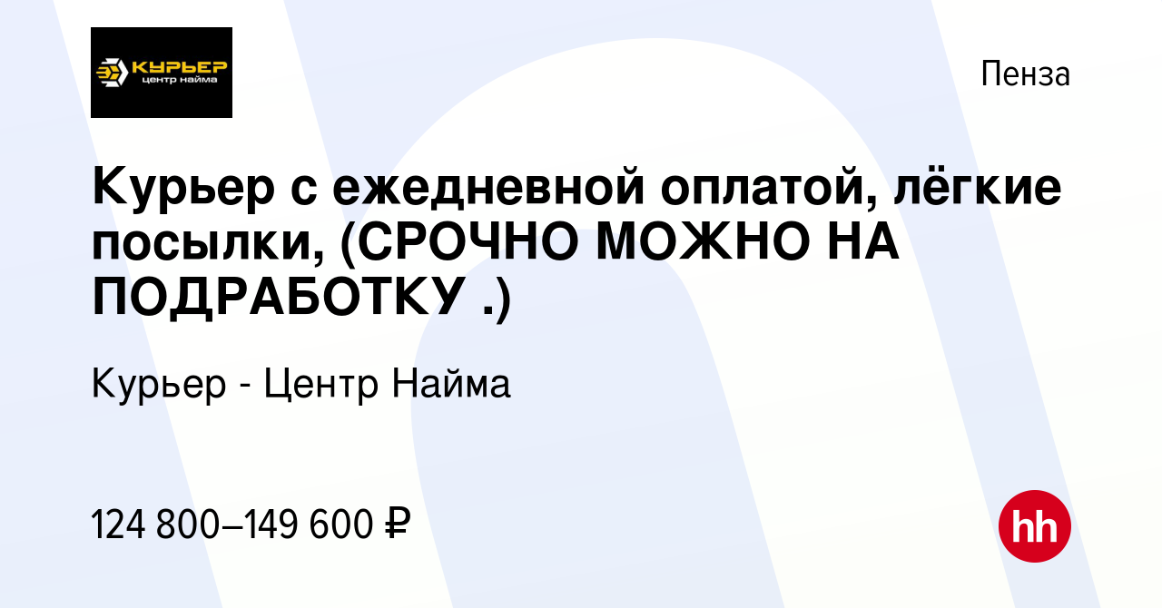 Вакансия Курьер с ежедневной оплатой, лёгкие посылки, (СРОЧНО МОЖНО НА  ПОДРАБОТКУ .) в Пензе, работа в компании Курьер - Центр Найма (вакансия в  архиве c 20 июля 2023)