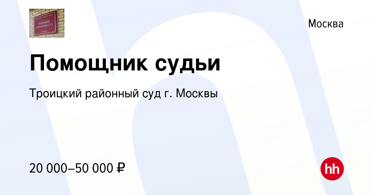 Вакансия Помощник судьи в Москве, работа в компании Троицкий районный суд  г. Москвы (вакансия в архиве c 21 мая 2023)