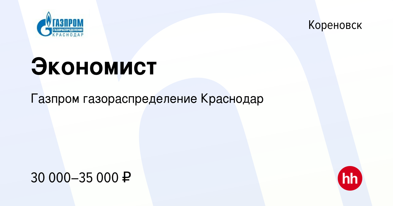 Вакансия Экономист в Кореновске, работа в компании Газпром  газораспределение Краснодар (вакансия в архиве c 20 июня 2023)