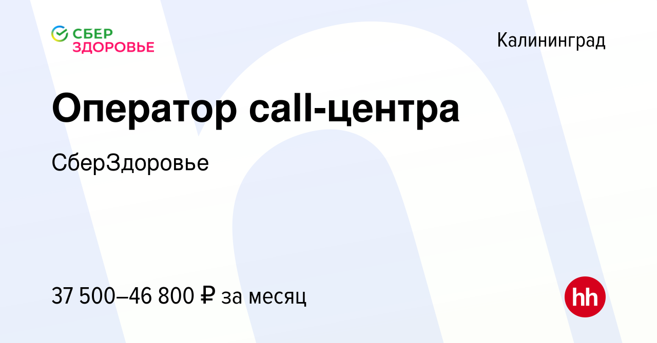 Вакансия Оператор call-центра в Калининграде, работа в компании  СберЗдоровье (вакансия в архиве c 10 октября 2023)