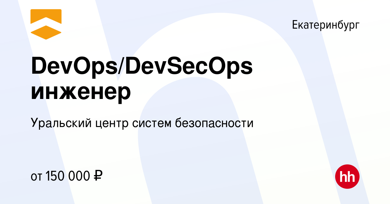 Вакансия DevOps/DevSecOps инженер в Екатеринбурге, работа в компании  Уральский центр систем безопасности (вакансия в архиве c 29 июля 2023)