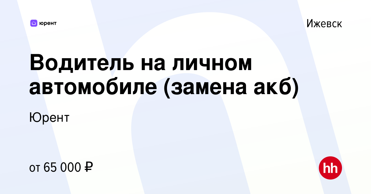 Вакансия Водитель на личном автомобиле (замена акб) в Ижевске, работа в  компании Юрент (вакансия в архиве c 20 июня 2023)