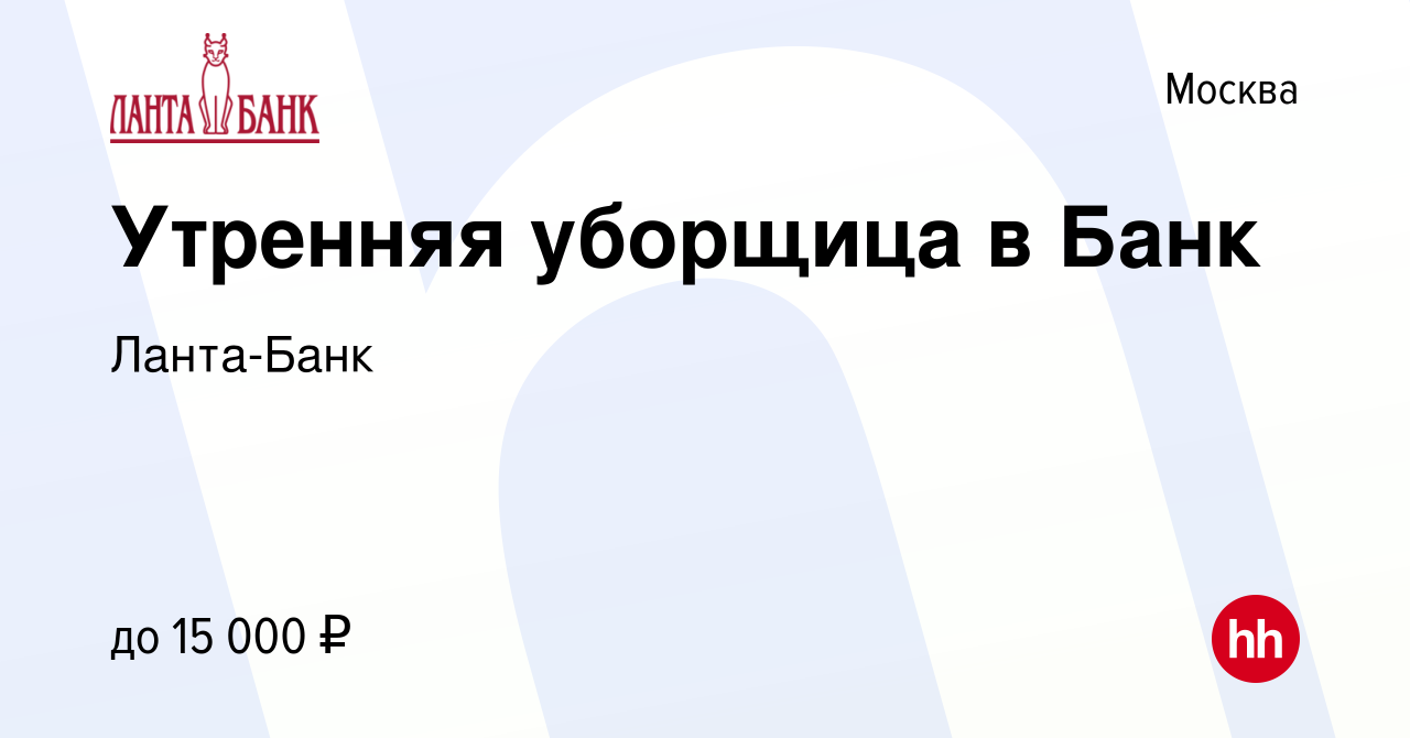 Вакансия Утренняя уборщица в Банк в Москве, работа в компании Ланта-Банк  (вакансия в архиве c 19 июня 2013)