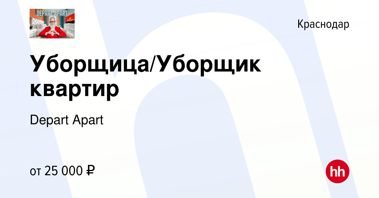 Вакансия Уборщица/Уборщик квартир в Краснодаре, работа в компании Depart  Apart (вакансия в архиве c 20 июня 2023)