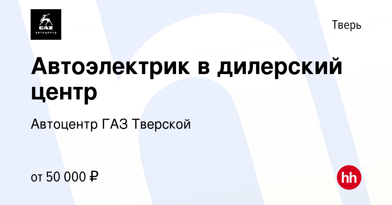 Вакансия Автоэлектрик в дилерский центр в Твери, работа в компании  Автоцентр ГАЗ Тверской (вакансия в архиве c 20 июня 2023)