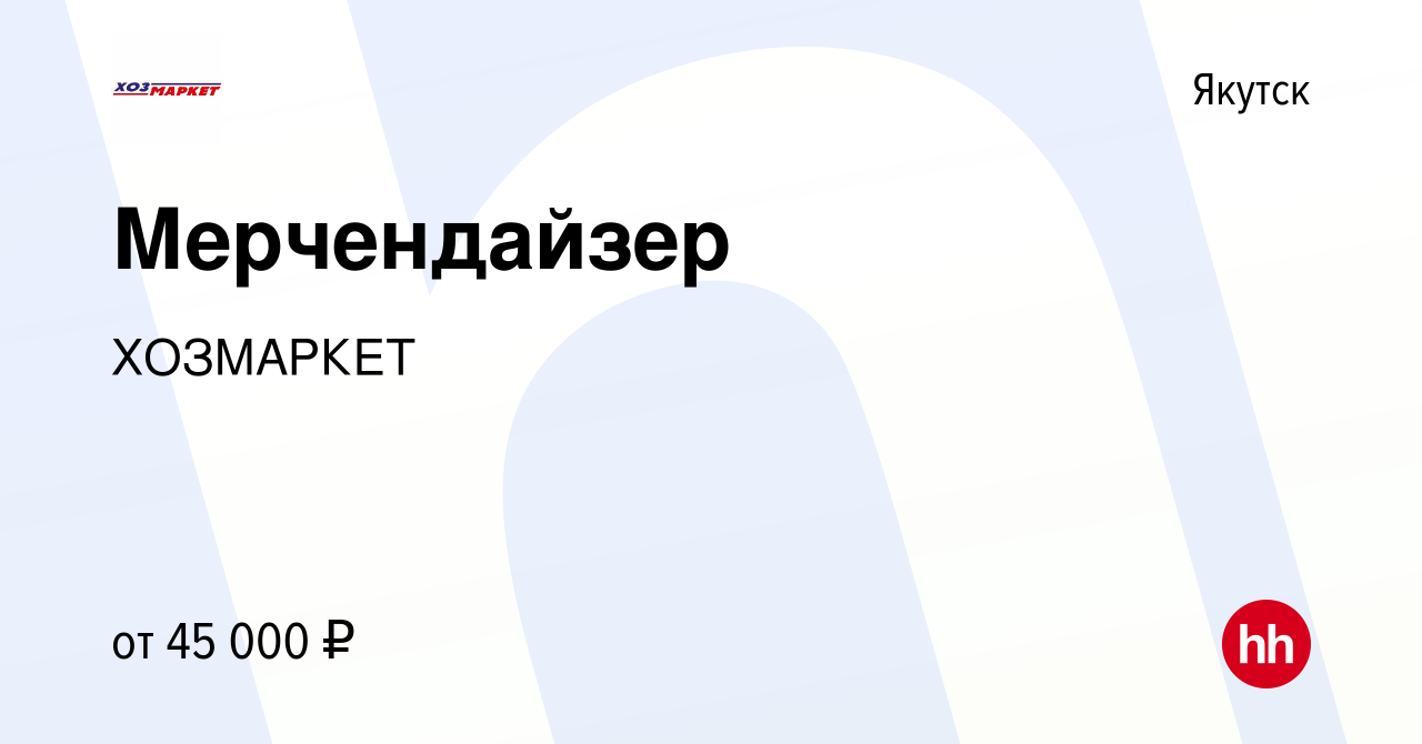 Вакансия Мерчендайзер в Якутске, работа в компании ХОЗМАРКЕТ (вакансия в  архиве c 20 июня 2023)